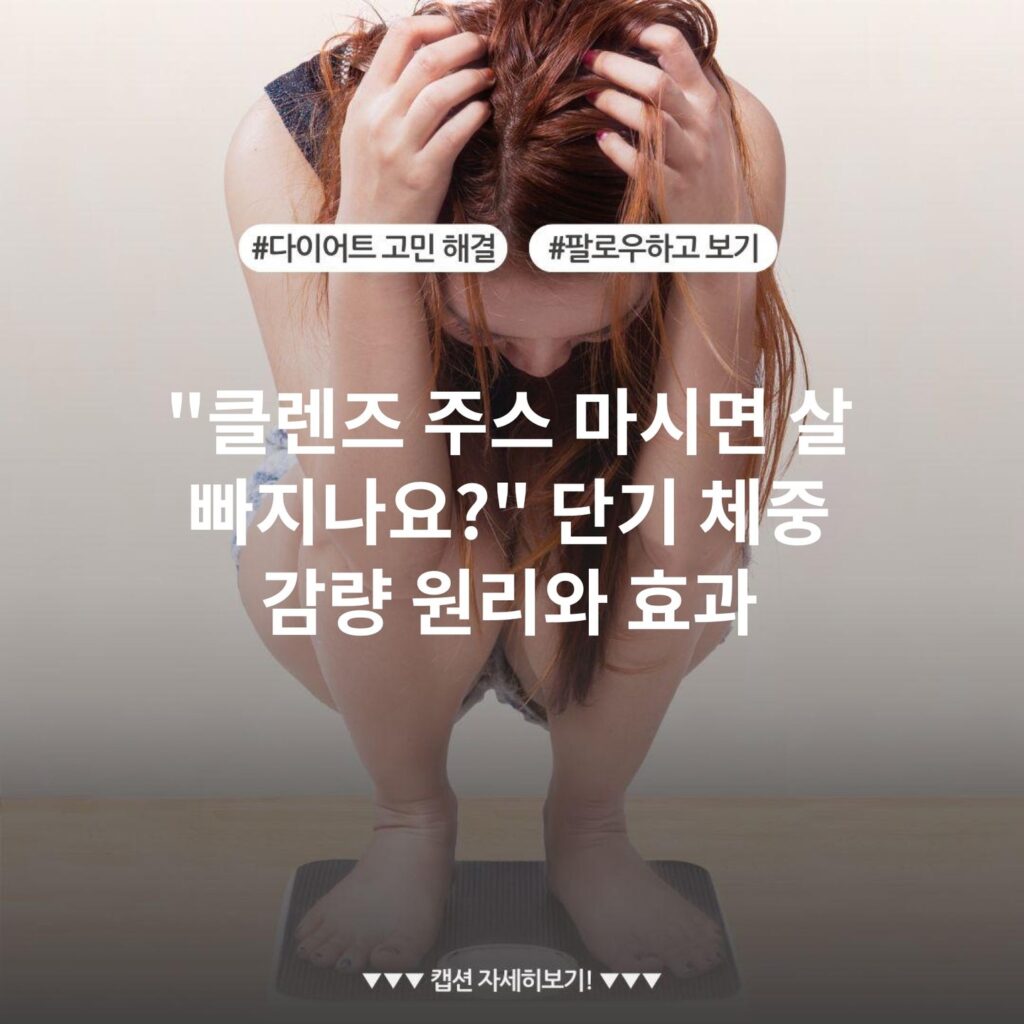 "클렌즈 주스 마시면 살 빠지나요?" 단기 체중 감량 원리와 효과