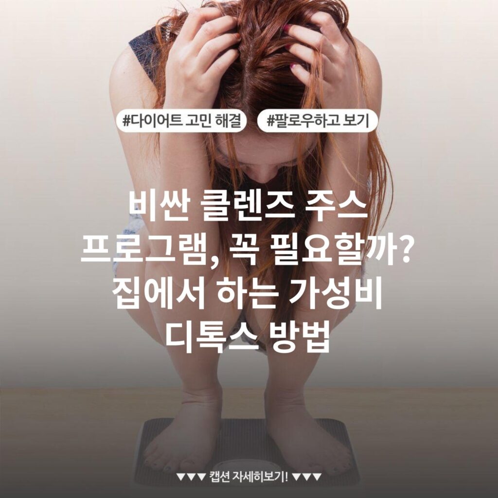 비싼 클렌즈 주스 프로그램, 꼭 필요할까? 집에서 하는 가성비 디톡스 방법