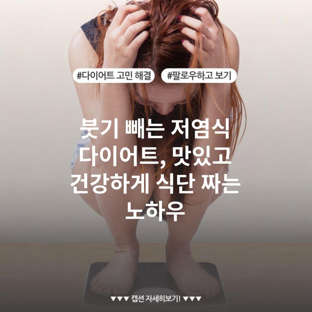붓기 빼는 저염식 다이어트, 맛있고 건강하게 식단 짜는 노하우