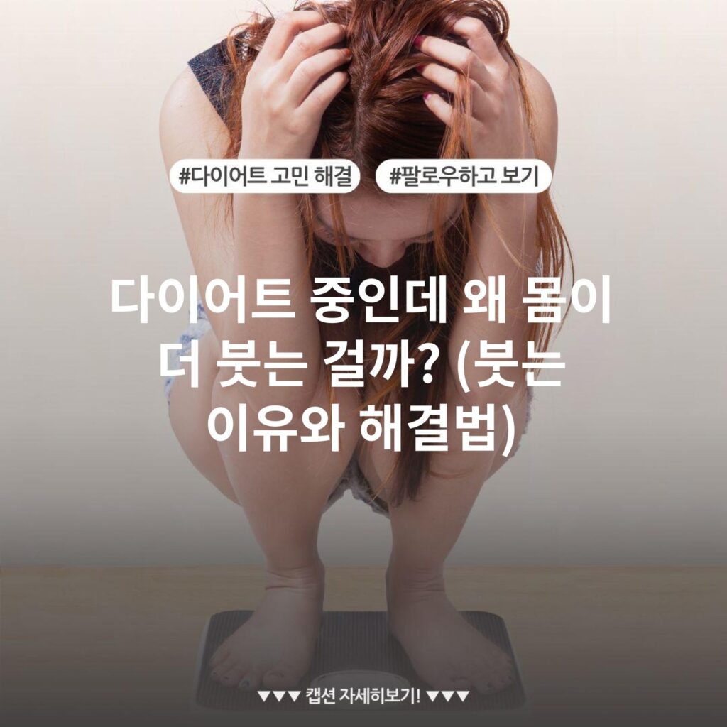 다이어트 중인데 왜 몸이 더 붓는 걸까? (붓는 이유와 해결법)
