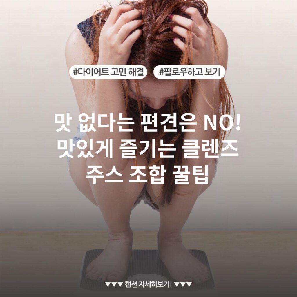 맛 없다는 편견은 NO! 맛있게 즐기는 클렌즈 주스 조합 꿀팁