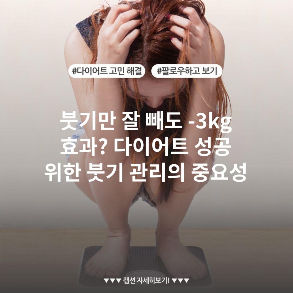 붓기만 잘 빼도 -3kg 효과? 다이어트 성공 위한 붓기 관리의 중요성