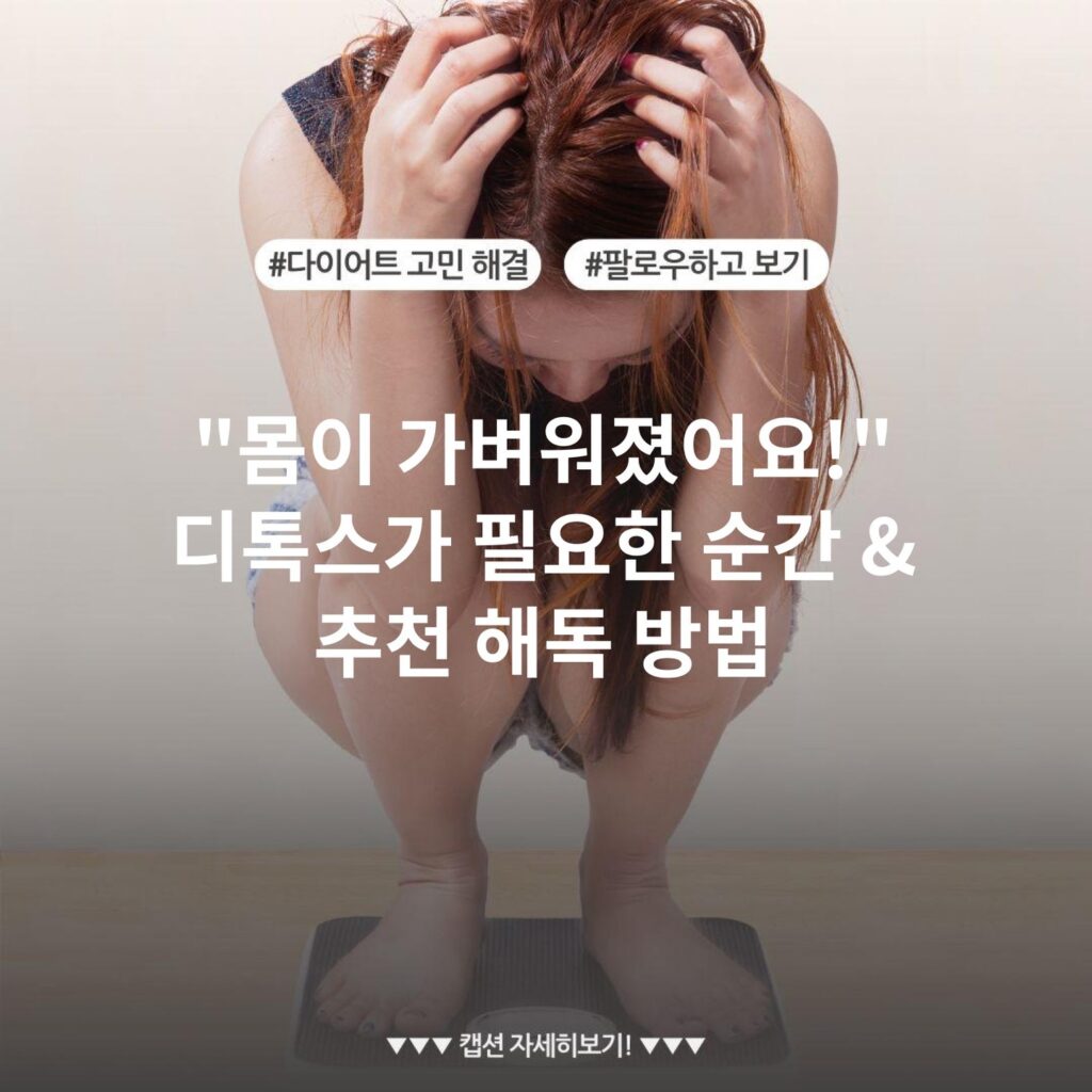 "몸이 가벼워졌어요!" 디톡스가 필요한 순간 & 추천 해독 방법