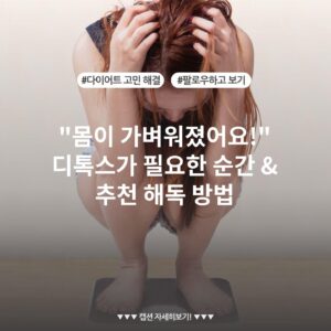 "몸이 가벼워졌어요!" 디톡스가 필요한 순간 & 추천 해독 방법
