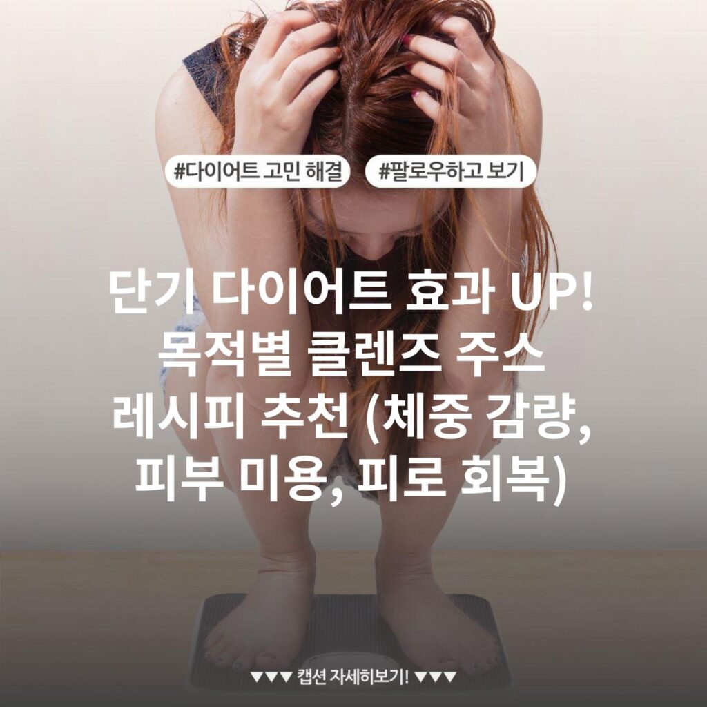단기 다이어트 효과 UP! 목적별 클렌즈 주스 레시피 추천 (체중 감량, 피부 미용, 피로 회복)