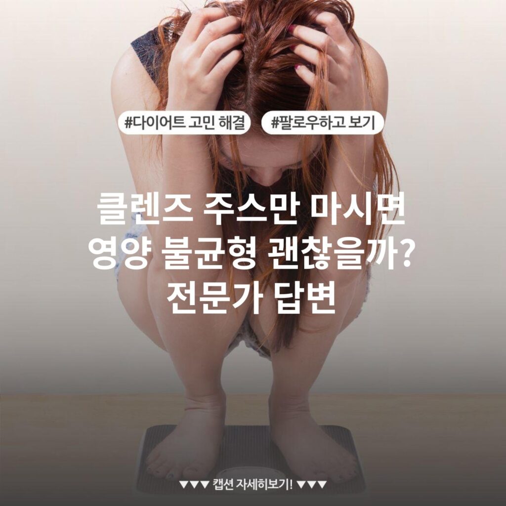 클렌즈 주스만 마시면 영양 불균형 괜찮을까? 전문가 답변