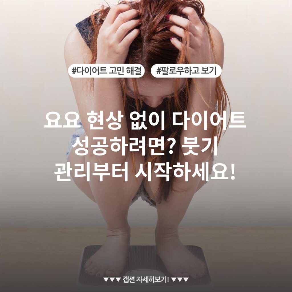 요요 현상 없이 다이어트 성공하려면? 붓기 관리부터 시작하세요!