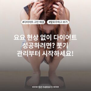 요요 현상 없이 다이어트 성공하려면? 붓기 관리부터 시작하세요!