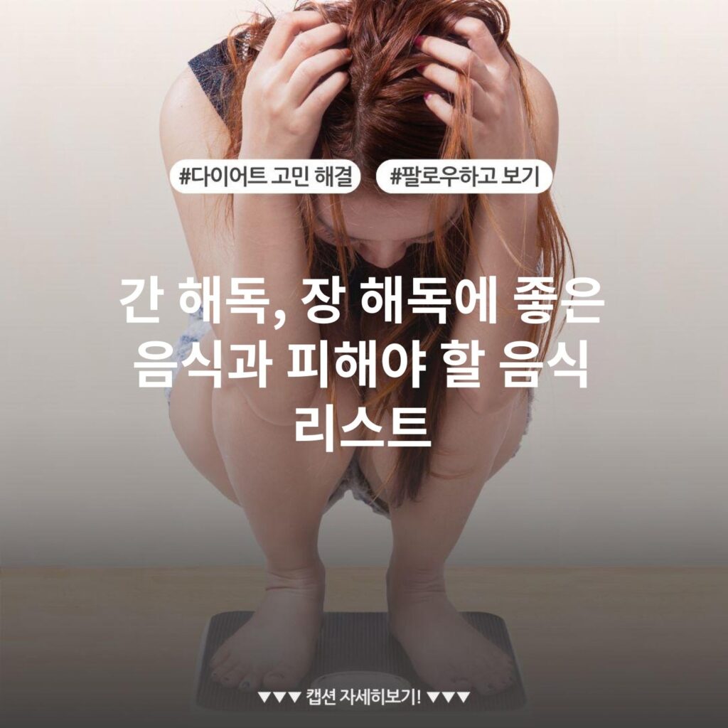 간 해독, 장 해독에 좋은 음식과 피해야 할 음식 리스트