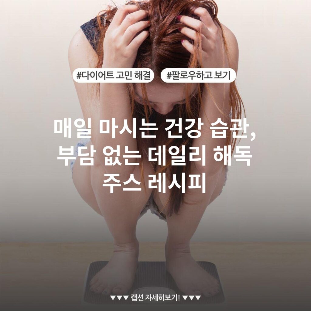 매일 마시는 건강 습관, 부담 없는 데일리 해독 주스 레시피