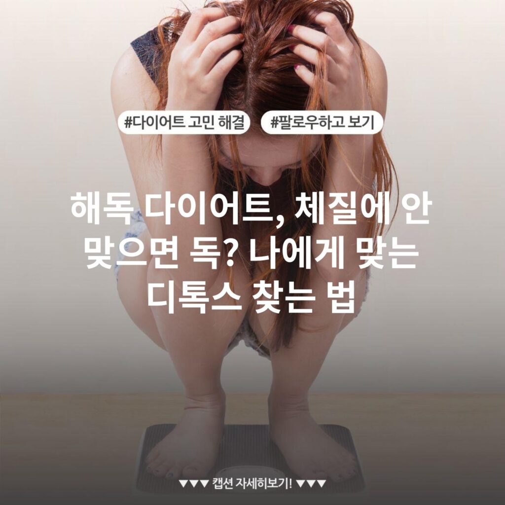 해독 다이어트, 체질에 안 맞으면 독? 나에게 맞는 디톡스 찾는 법