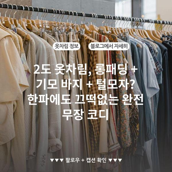 2도 옷차림, 롱패딩 + 기모 바지 + 털모자? 한파에도 끄떡없는 완전 무장 코디