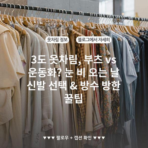 3도 옷차림, 부츠 vs 운동화? 눈 비 오는 날 신발 선택 & 방수 방한 꿀팁