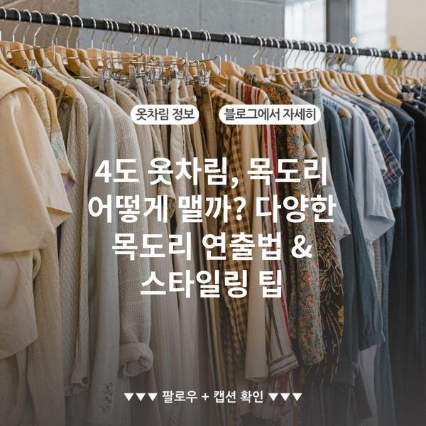 4도 옷차림, 목도리 어떻게 맬까? 다양한 목도리 연출법 & 스타일링 팁