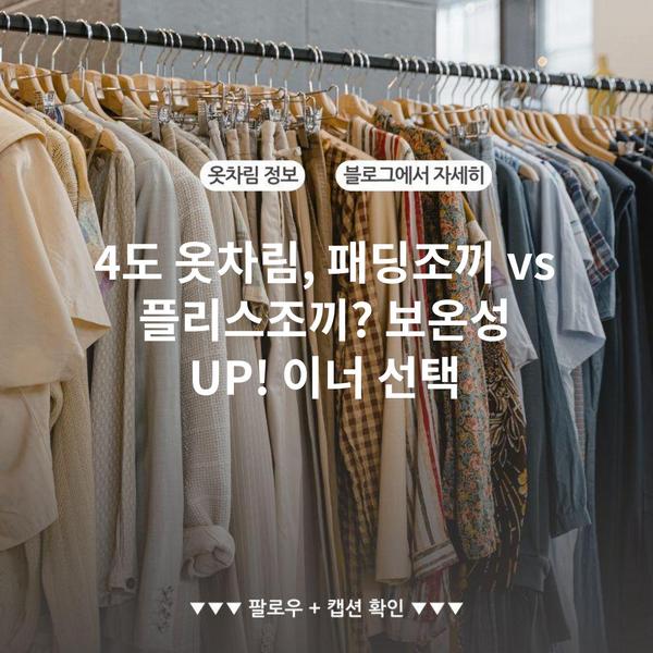 4도 옷차림, 패딩조끼 vs 플리스조끼? 보온성 UP! 이너 선택