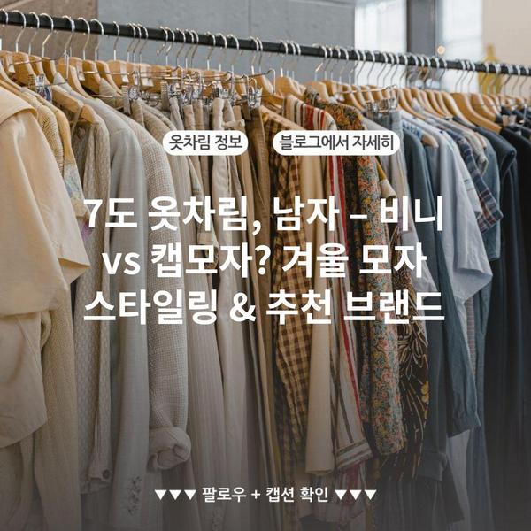 7도 옷차림, 남자 – 비니 vs 캡모자? 겨울 모자 스타일링 & 추천 브랜드