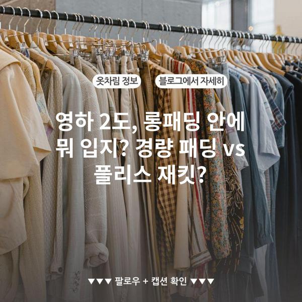 영하 2도, 롱패딩 안에 뭐 입지? 경량 패딩 vs 플리스 재킷?