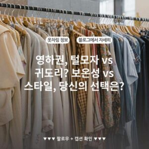 영하권, 털모자 vs 귀도리? 보온성 vs 스타일, 당신의 선택은?