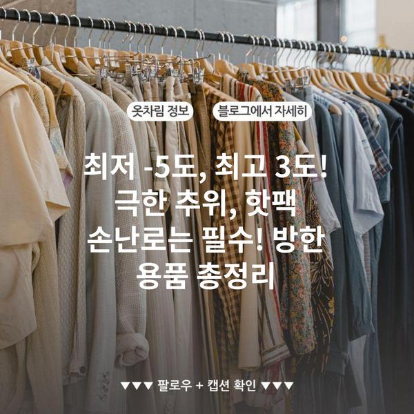 최저 -5도, 최고 3도! 극한 추위, 핫팩 손난로는 필수! 방한 용품 총정리