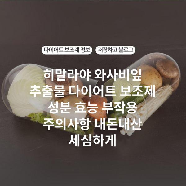 히말라야 와사비잎 추출물 다이어트 보조제 성분 효능 부작용 주의사항 내돈내산 세심하게