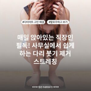 매일 앉아있는 직장인 필독! 사무실에서 쉽게 하는 다리 붓기 제거 스트레칭