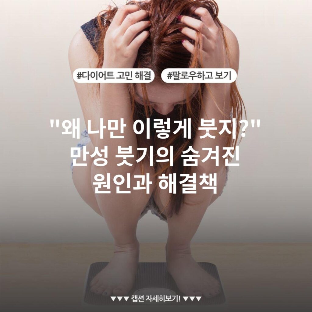"왜 나만 이렇게 붓지?" 만성 붓기의 숨겨진 원인과 해결책