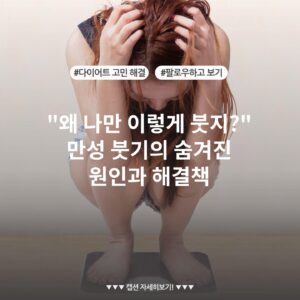 "왜 나만 이렇게 붓지?" 만성 붓기의 숨겨진 원인과 해결책