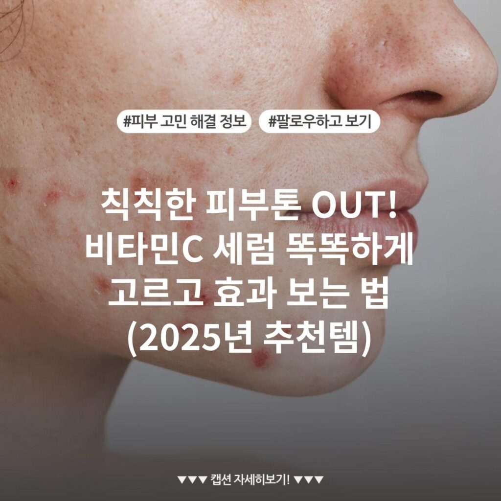 칙칙한 피부톤 OUT! 비타민C 세럼 똑똑하게 고르고 효과 보는 법 (2025년 추천템)