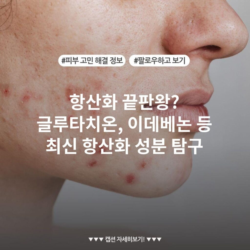 항산화 끝판왕? 글루타치온, 이데베논 등 최신 항산화 성분 탐구