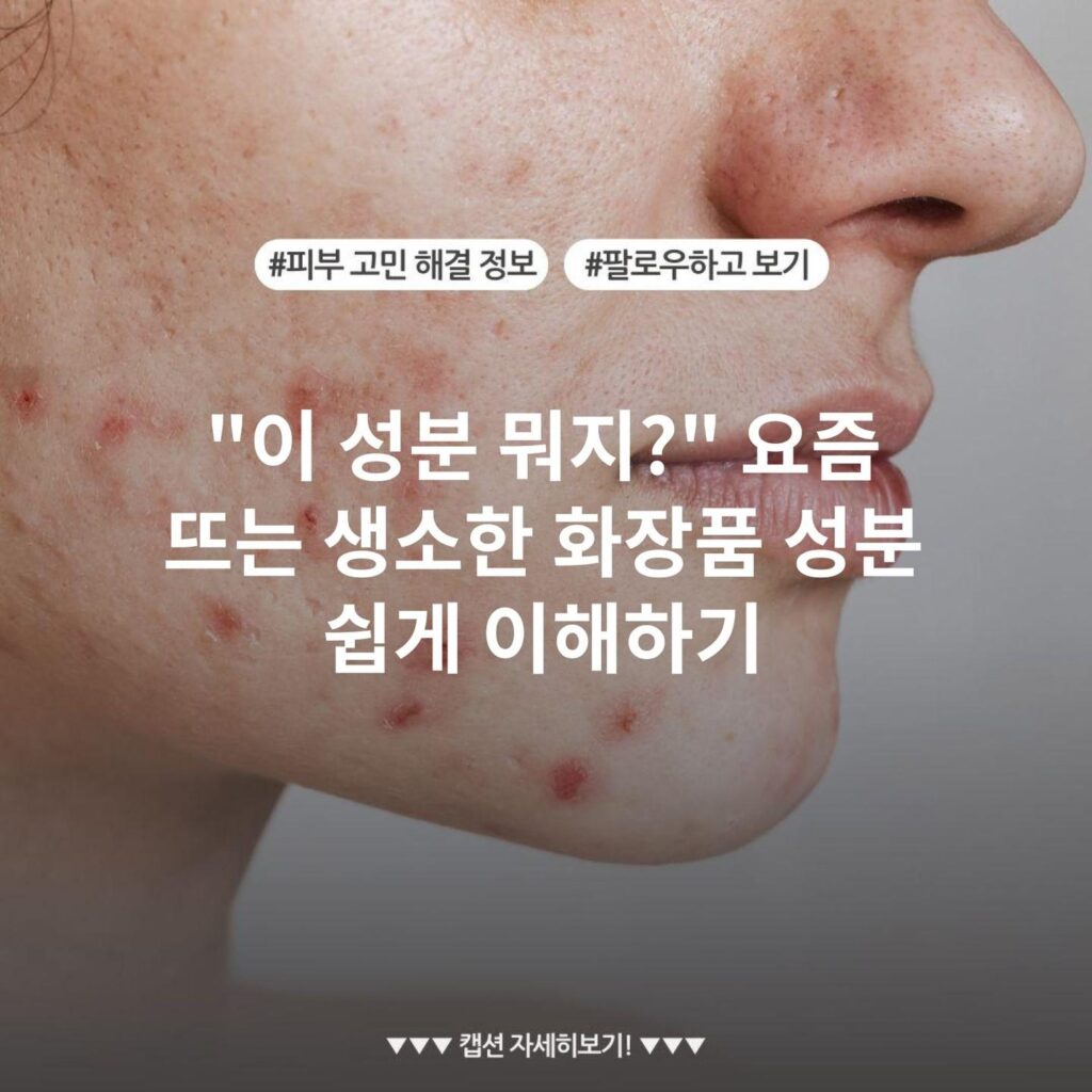"이 성분 뭐지?" 요즘 뜨는 생소한 화장품 성분 쉽게 이해하기