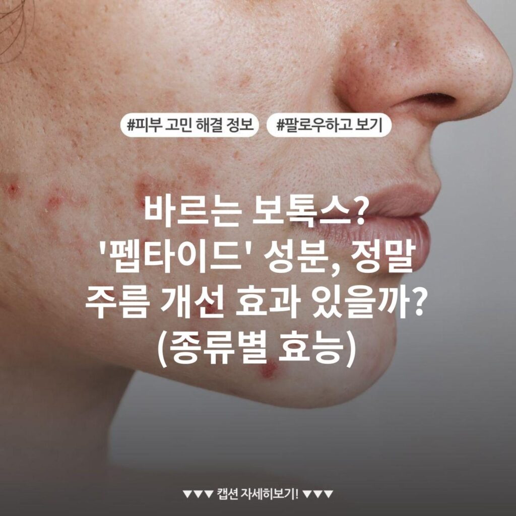 바르는 보톡스? '펩타이드' 성분, 정말 주름 개선 효과 있을까? (종류별 효능)
