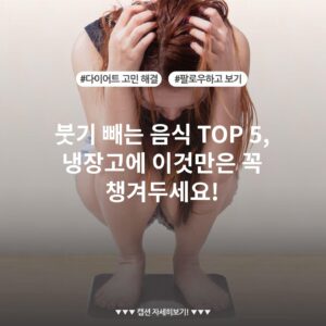 붓기 빼는 음식 TOP 5, 냉장고에 이것만은 꼭 챙겨두세요!