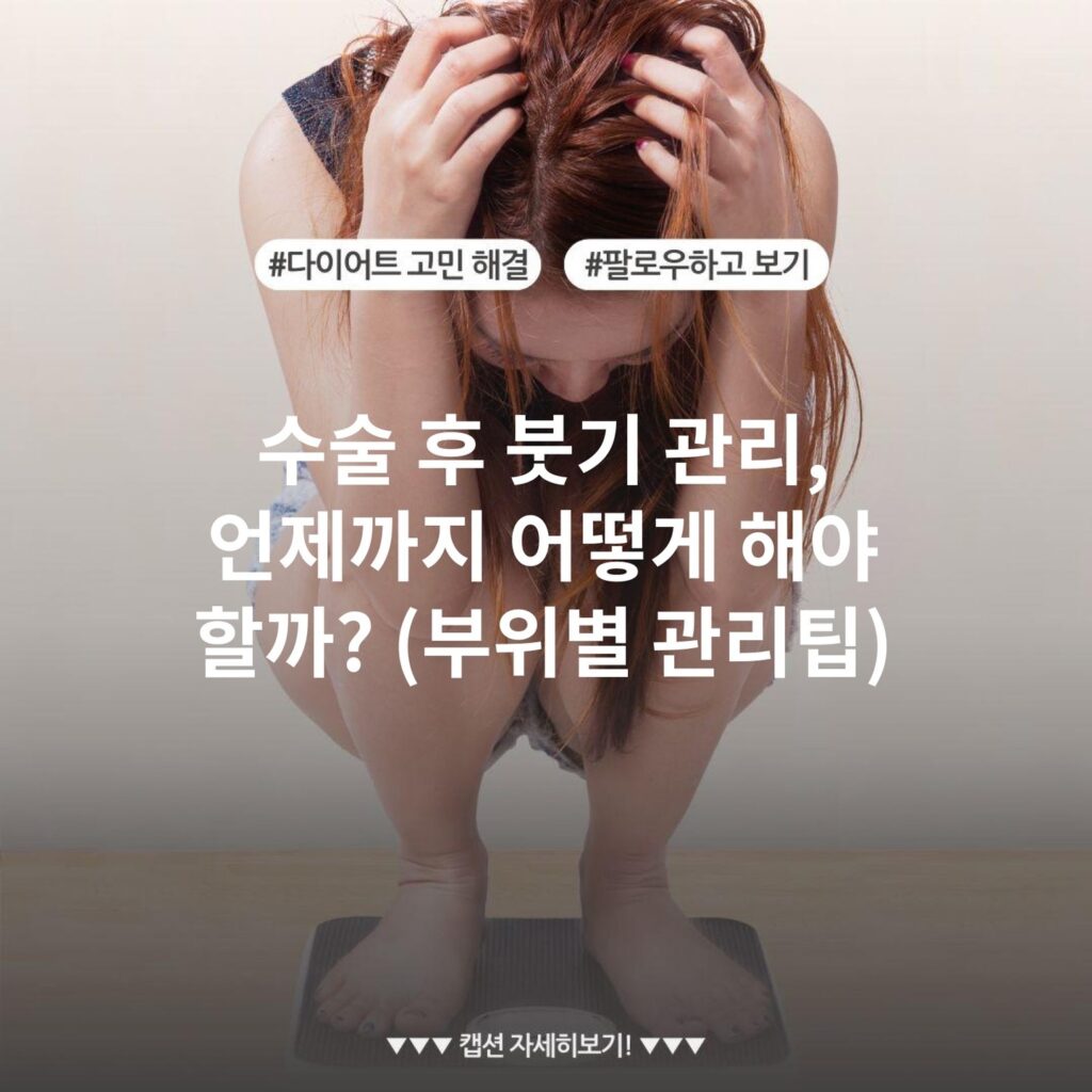 수술 후 붓기 관리, 언제까지 어떻게 해야 할까? (부위별 관리팁)