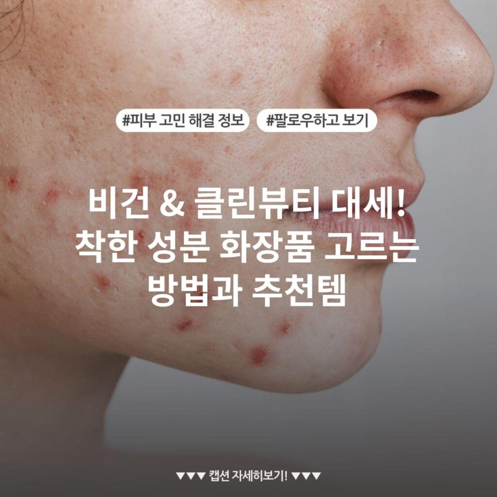 비건 & 클린뷰티 대세! 착한 성분 화장품 고르는 방법과 추천템