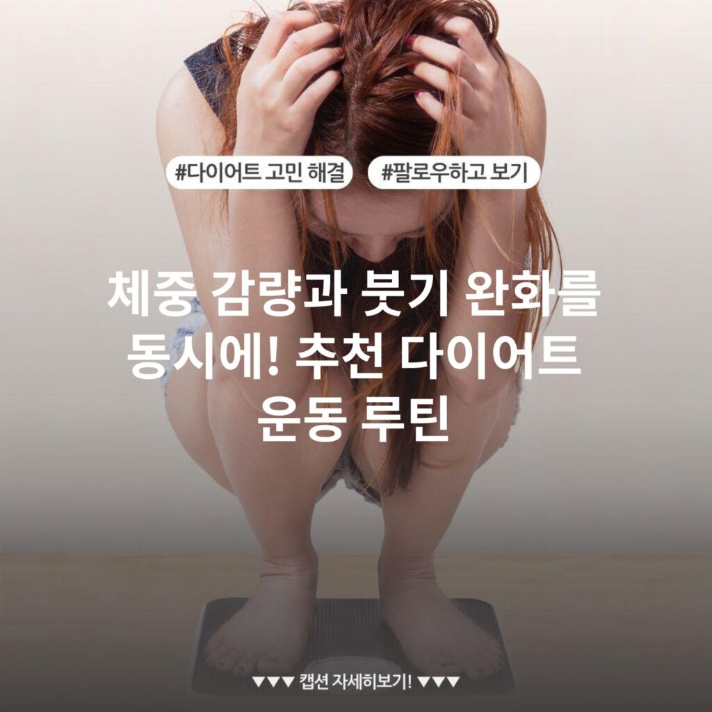 체중 감량과 붓기 완화를 동시에! 추천 다이어트 운동 루틴