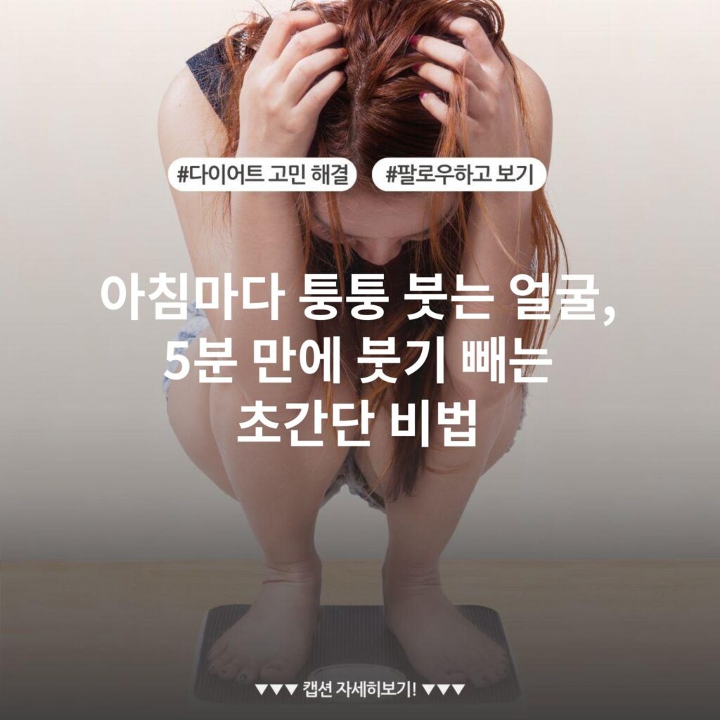 아침마다 퉁퉁 붓는 얼굴, 5분 만에 붓기 빼는 초간단 비법