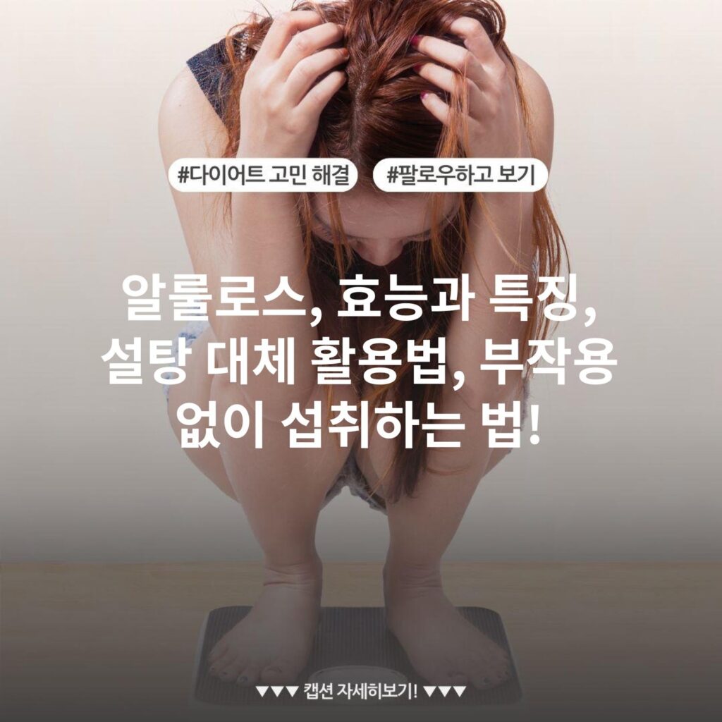 알룰로스, 효능과 특징, 설탕 대체 활용법, 부작용 없이 섭취하는 법!
