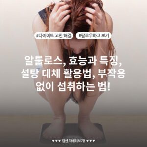알룰로스, 효능과 특징, 설탕 대체 활용법, 부작용 없이 섭취하는 법!