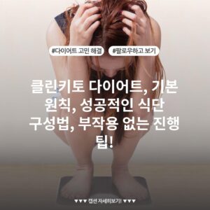 클린키토 다이어트, 기본 원칙, 성공적인 식단 구성법, 부작용 없는 진행 팁!