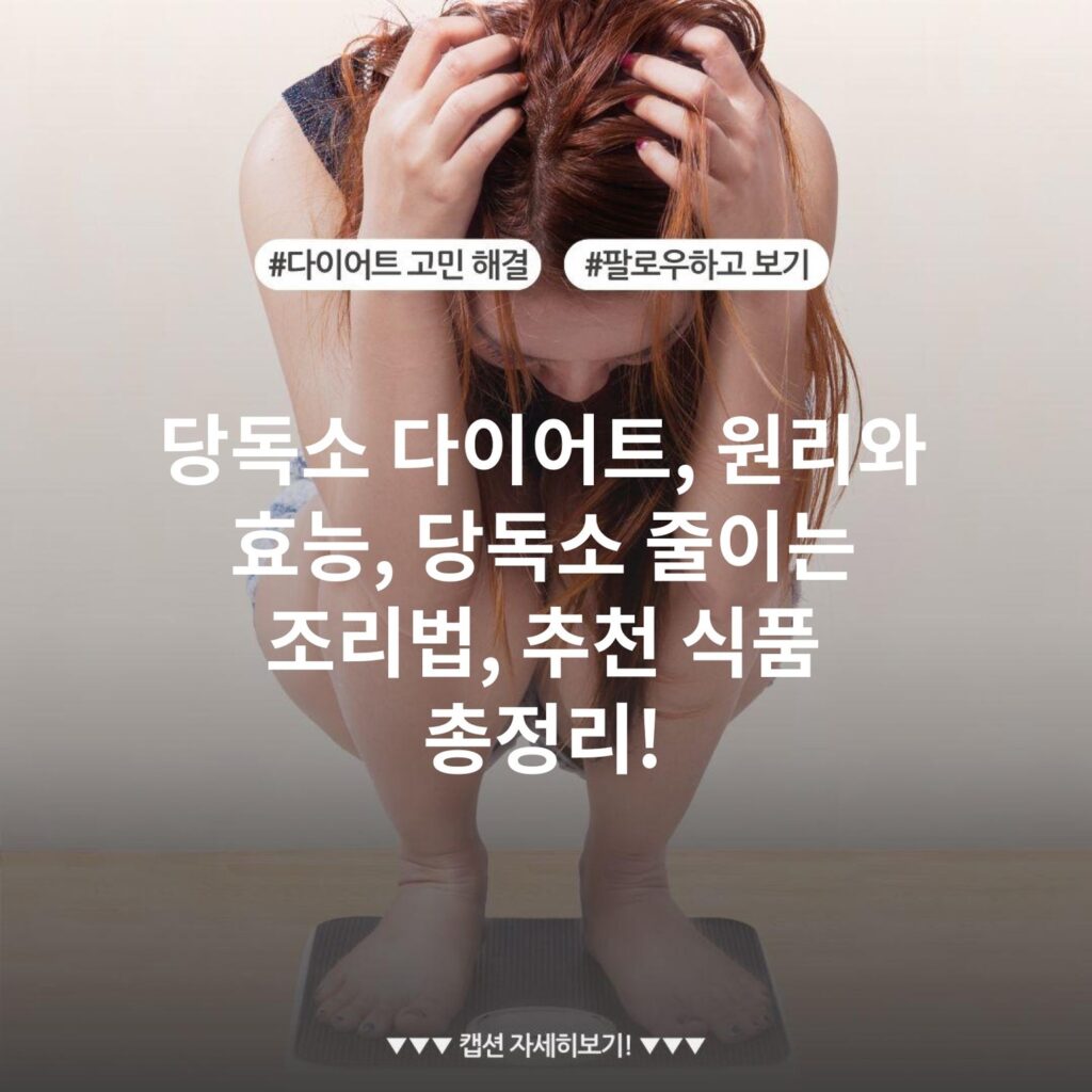 당독소 다이어트, 원리와 효능, 당독소 줄이는 조리법, 추천 식품 총정리!