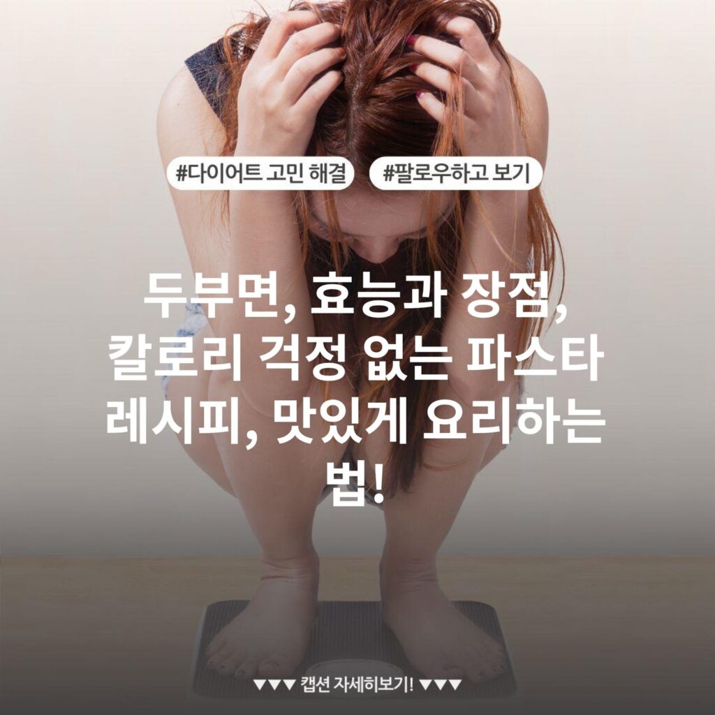 두부면, 효능과 장점, 칼로리 걱정 없는 파스타 레시피, 맛있게 요리하는 법!