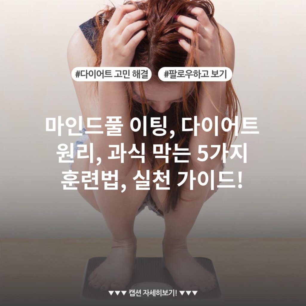 마인드풀 이팅, 다이어트 원리, 과식 막는 5가지 훈련법, 실천 가이드!