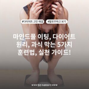 마인드풀 이팅, 다이어트 원리, 과식 막는 5가지 훈련법, 실천 가이드!
