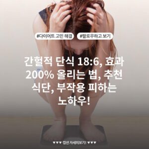 간헐적 단식 18:6, 효과 200% 올리는 법, 추천 식단, 부작용 피하는 노하우!