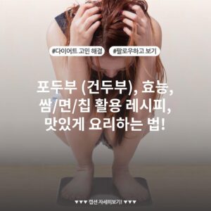 포두부 (건두부), 효능, 쌈/면/칩 활용 레시피, 맛있게 요리하는 법!