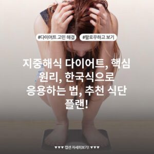 지중해식 다이어트, 핵심 원리, 한국식으로 응용하는 법, 추천 식단 플랜!