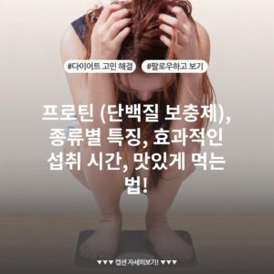프로틴 (단백질 보충제), 종류별 특징, 효과적인 섭취 시간, 맛있게 먹는 법!