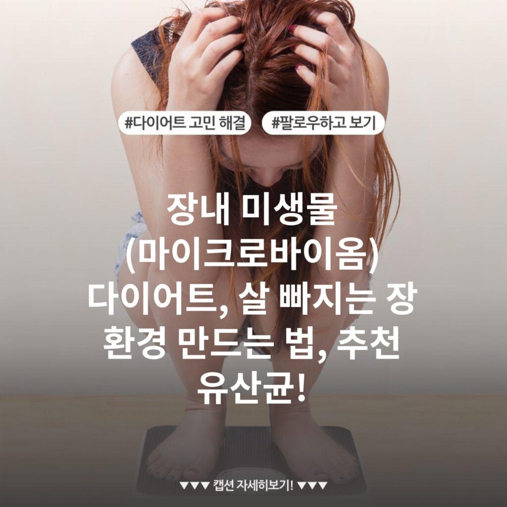 장내 미생물 (마이크로바이옴) 다이어트, 살 빠지는 장 환경 만드는 법, 추천 유산균!