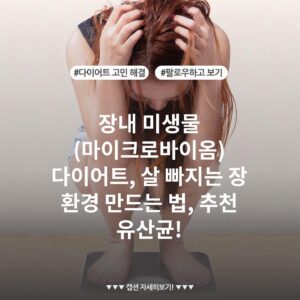 장내 미생물 (마이크로바이옴) 다이어트, 살 빠지는 장 환경 만드는 법, 추천 유산균!