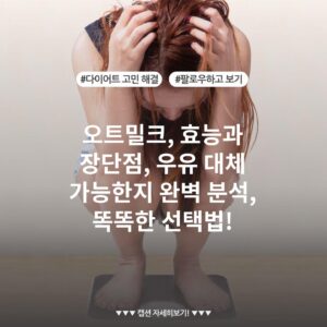오트밀크, 효능과 장단점, 우유 대체 가능한지 완벽 분석, 똑똑한 선택법!